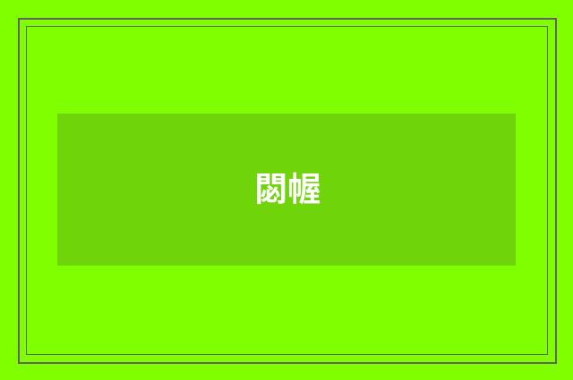 閟幄