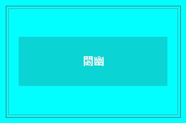 閟幽