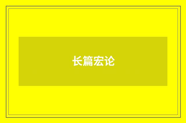 长篇宏论