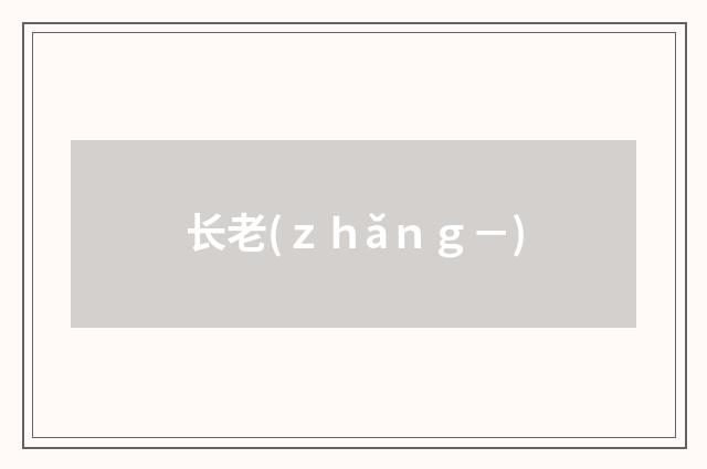 长老(ｚｈǎｎｇ－)