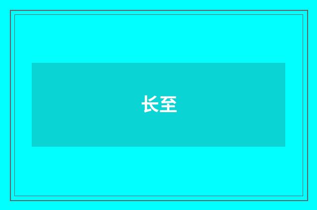 长至