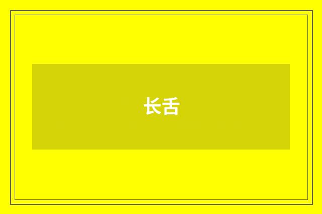 长舌