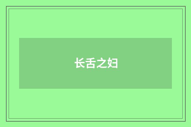 长舌之妇
