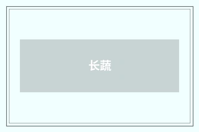 长蔬