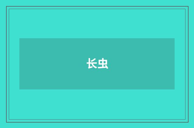 长虫