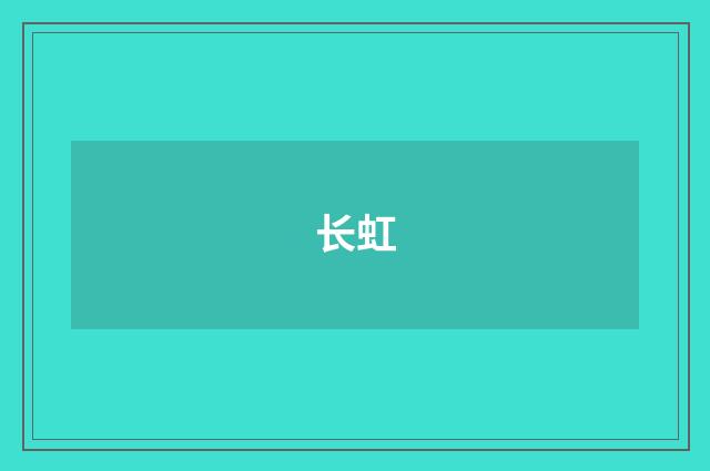 长虹