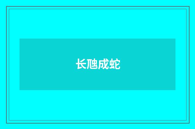 长虺成蛇