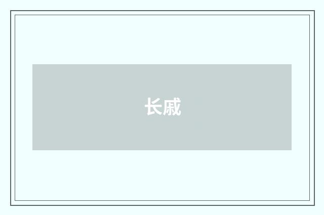 长戚