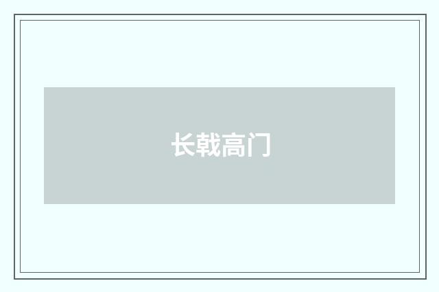 长戟高门