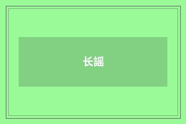 长謡