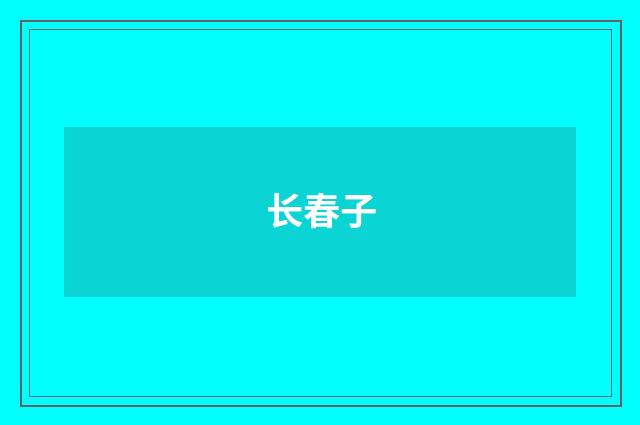 长春子