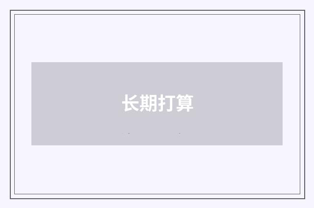 长期打算