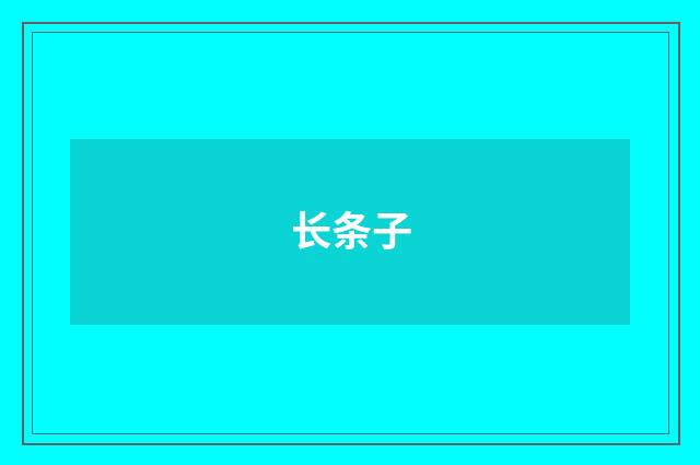 长条子