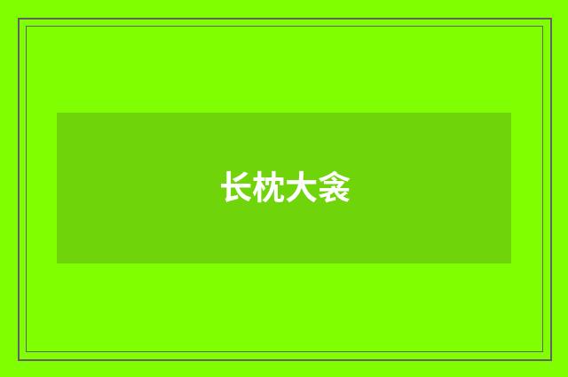 长枕大衾
