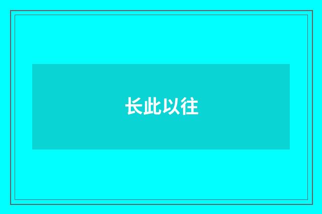 长此以往