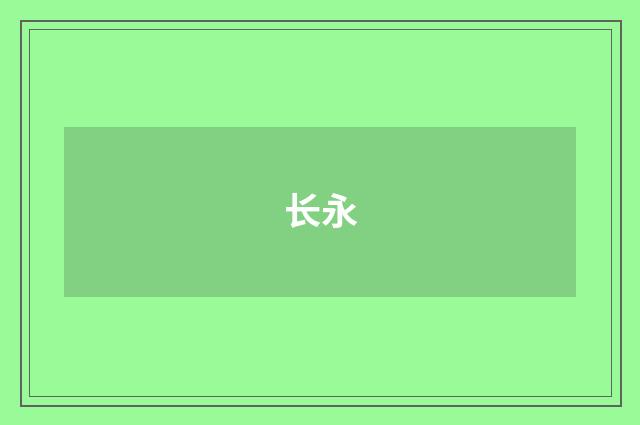 长永