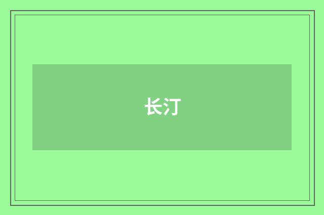 长汀