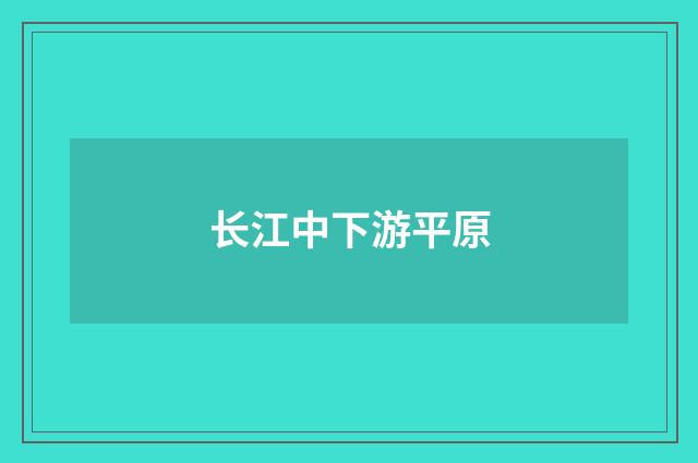 长江中下游平原