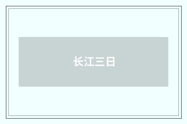 长江三日