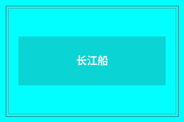 长江船