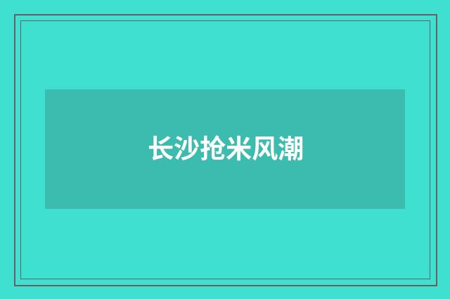 长沙抢米风潮