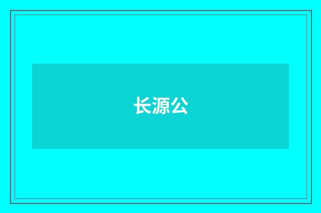长源公