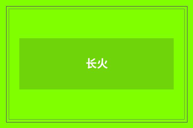 长火