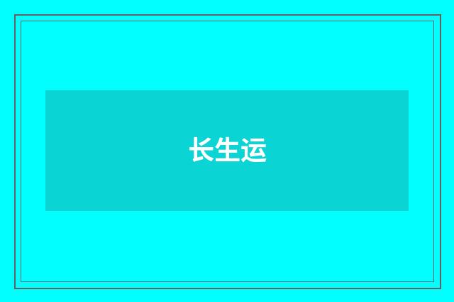 长生运