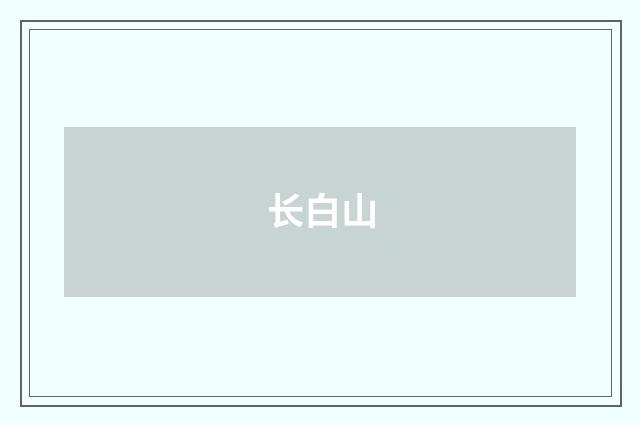 长白山