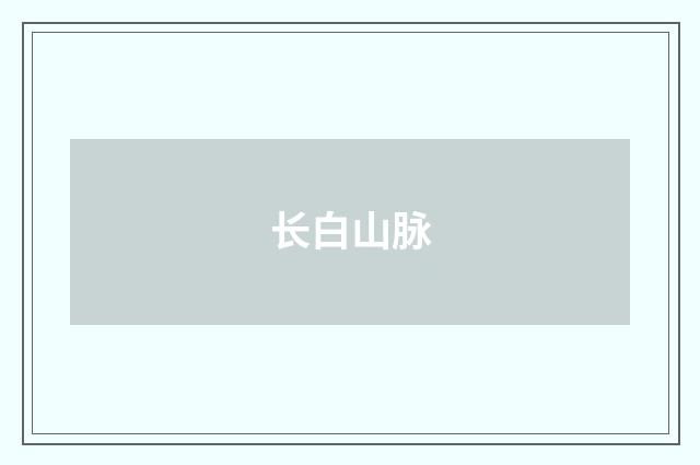 长白山脉