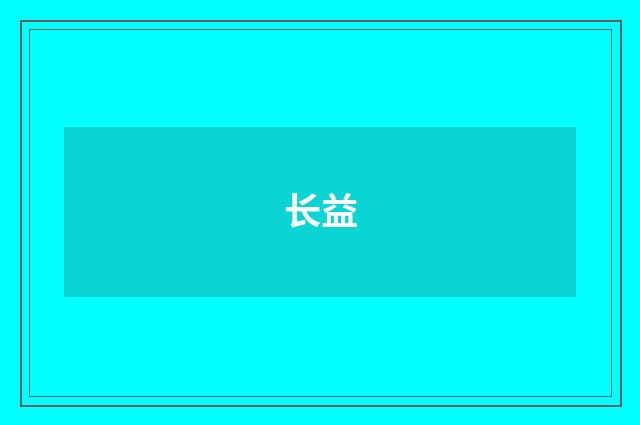 长益