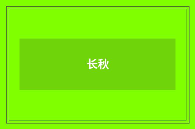 长秋