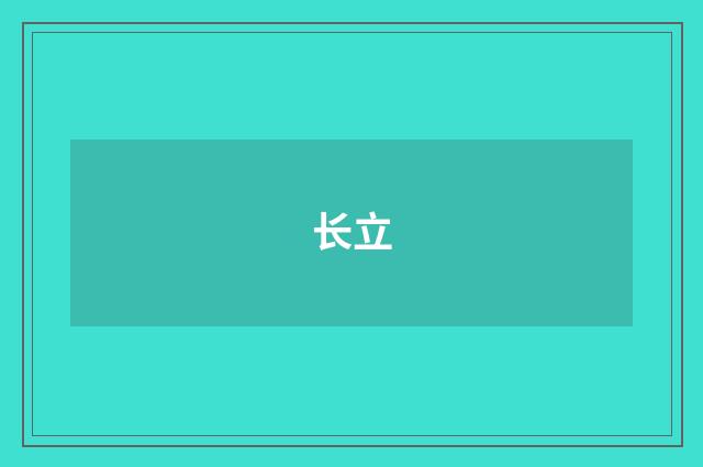 长立