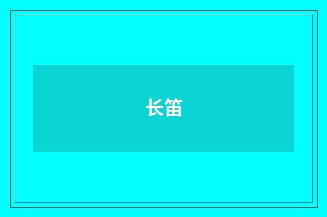 长笛