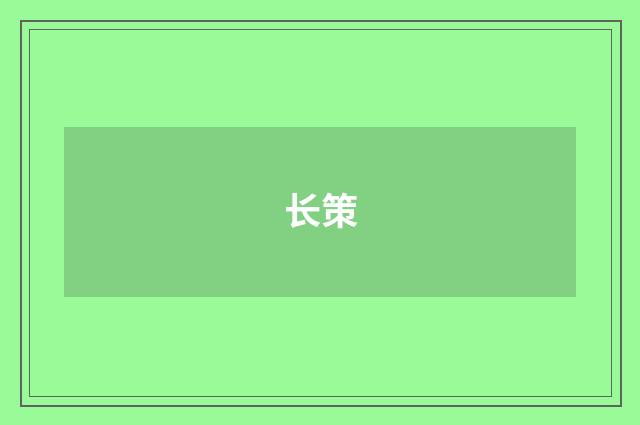 长策