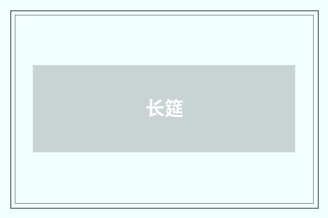 长筵