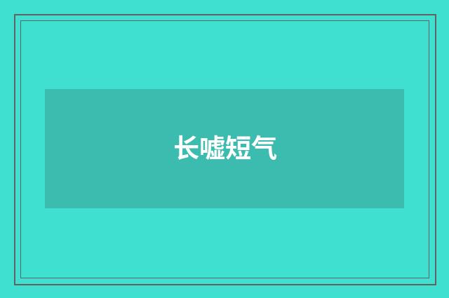 长嘘短气