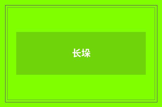 长垛