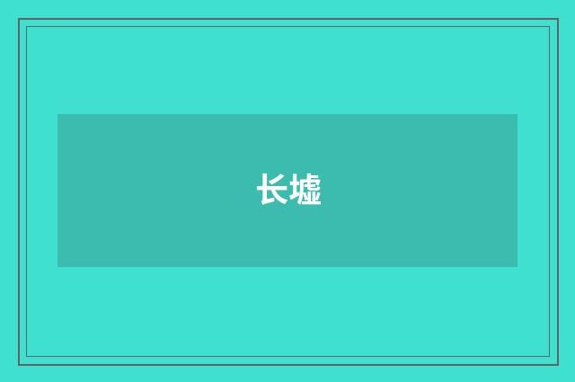 长墟