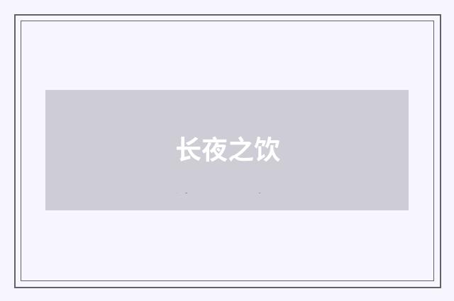 长夜之饮