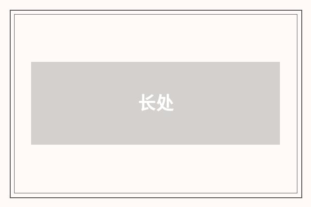 长处