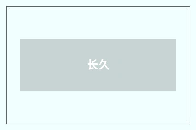 长久