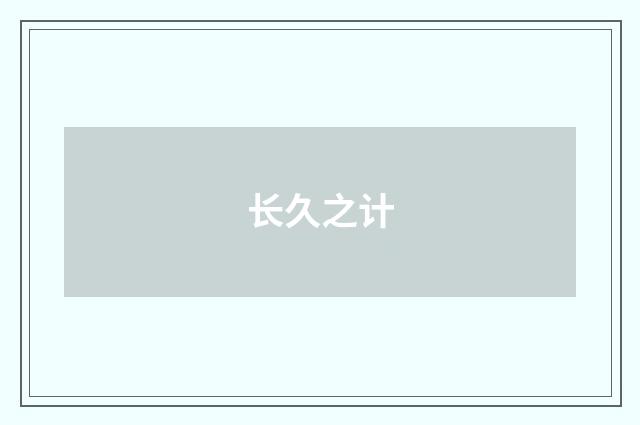 长久之计
