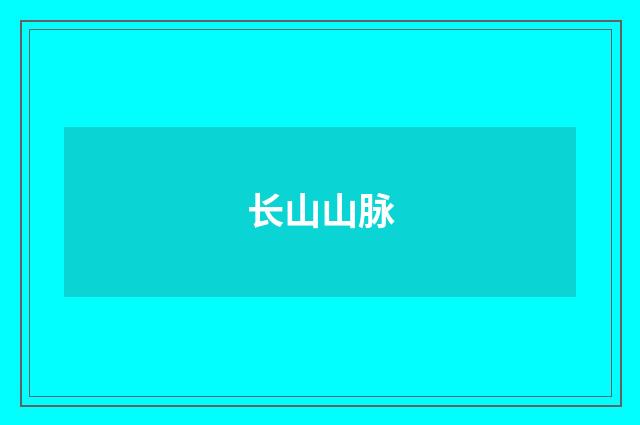 长山山脉