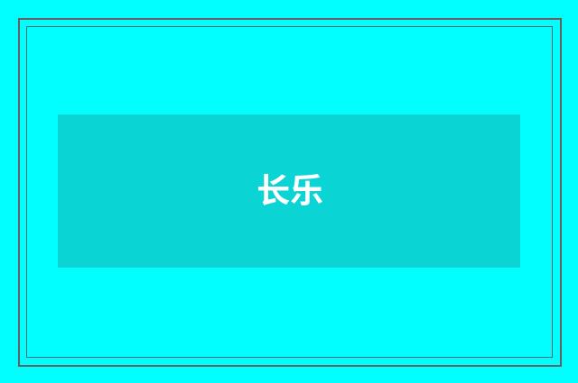 长乐