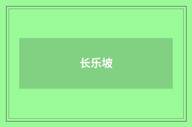 长乐坡