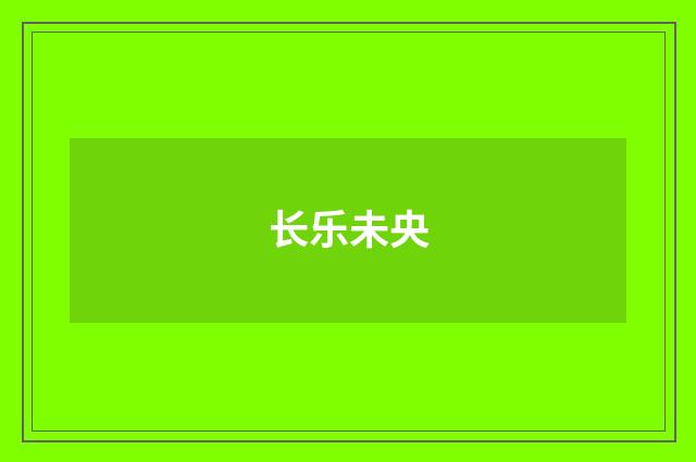 长乐未央