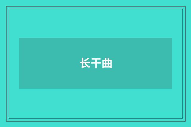 长干曲