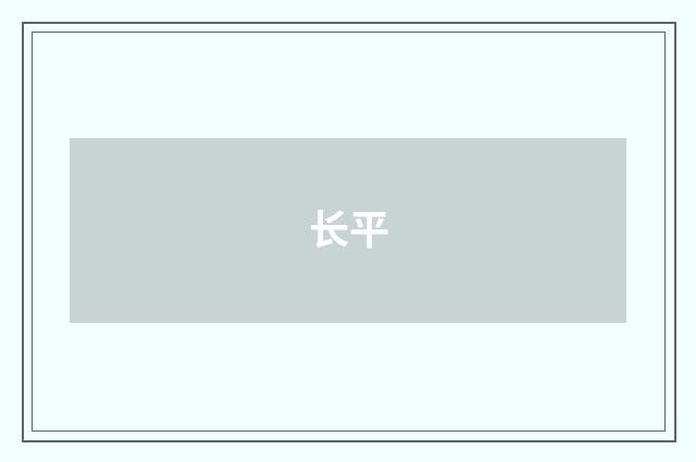 长平
