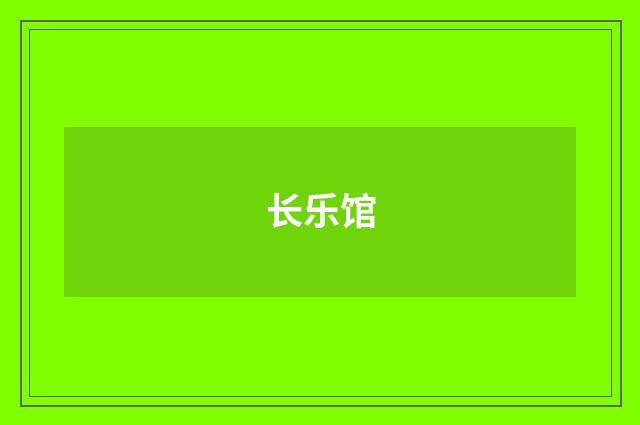 长乐馆